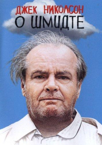 О Шмидте 2002 Смотреть Онлайн Бесплатно в Хорошем Качестве